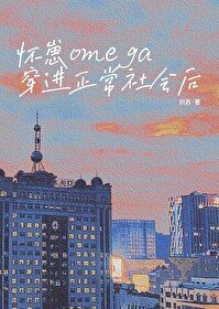 The Pregnant Omega Transmigrates into a Normal Society Cover