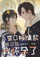 I Got Pregnant After Differentiating from A to O in Front of My Love Rival Cover