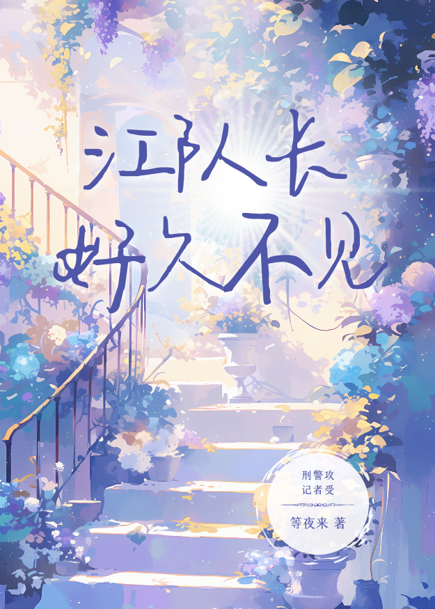 Cover of Captain Jiang, Long Time No See