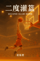 SECOND SLAM DUNK Cover