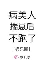 The Sickly Beauty Didn’t Run Away After Getting Pregnant Cover