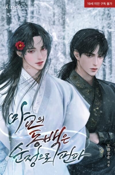 The Camellia of the Demonic Sect Bloom with Pure Love Cover