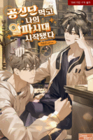 After Taking Gongjindan, My Alpha Era Began Cover