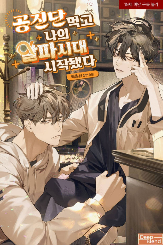 Cover of After Taking Gongjindan, My Alpha Era Began