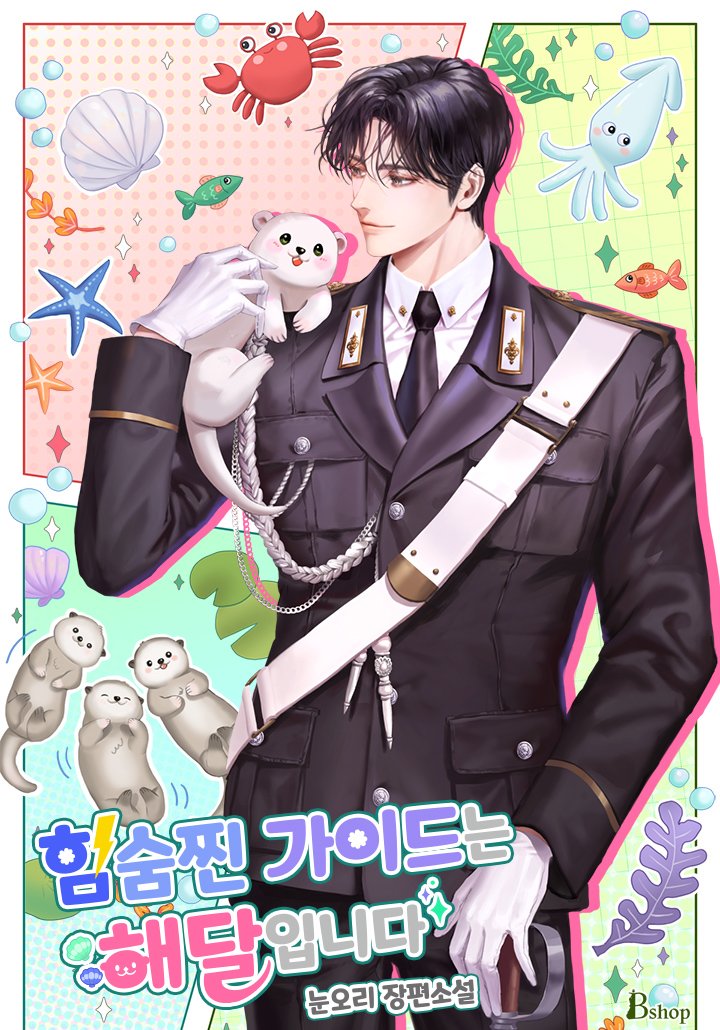 Cover of The Guide Who Hides Their Power is an Otter