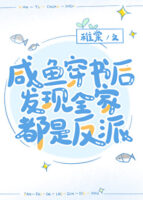 After the Salted Fish Transmigrated into a Book, He Discovered the Whole Family were Villains Cover