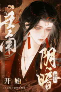 Cover of When the Protagonist Begins to Crawl in the Darkness