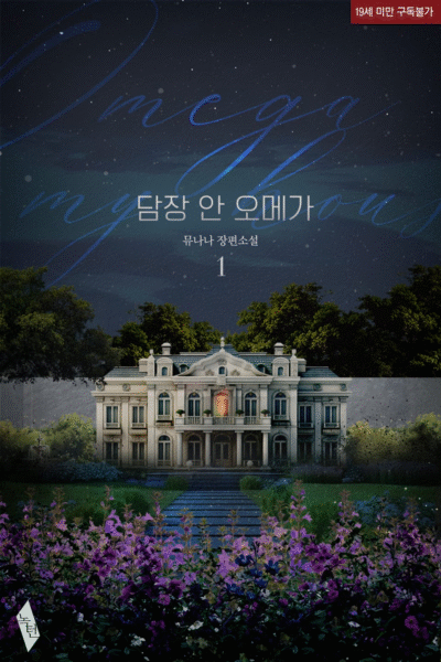 The Omega Inside the Fence Cover