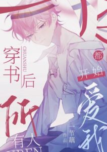 After Transmigrating Into the Book, Everyone Started to Love Me Cover