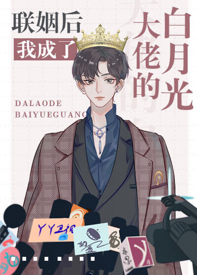 Cover of After the Arranged Marriage, I Became the Big Shot’s Bai Yueguang
