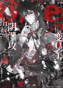 Transformed from Alpha to Omega After Being Coveted by a Gloomy Top Cover